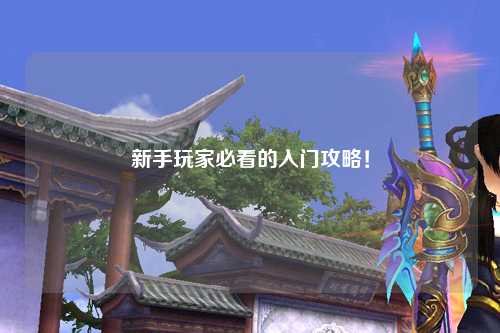 新手玩家必看的入門攻略！