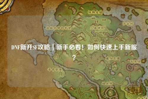 DNF新開SF攻略｜新手必看！如何快速上手新服？