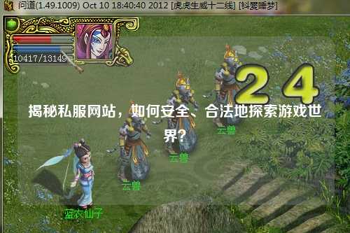 揭秘私服網站，如何安全、合法地探索游戲世界？