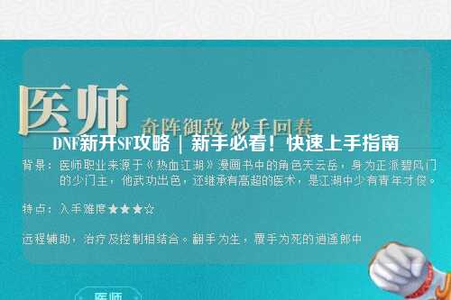 DNF新開SF攻略 | 新手必看！快速上手指南