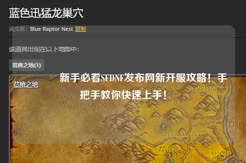 ??新手必看SFDNF發布網新開服攻略！手把手教你快速上手！
