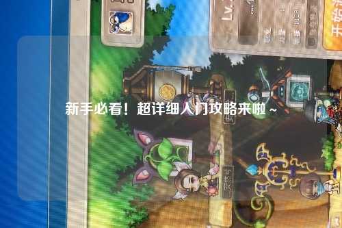 新手必看！超詳細(xì)入門攻略來啦～