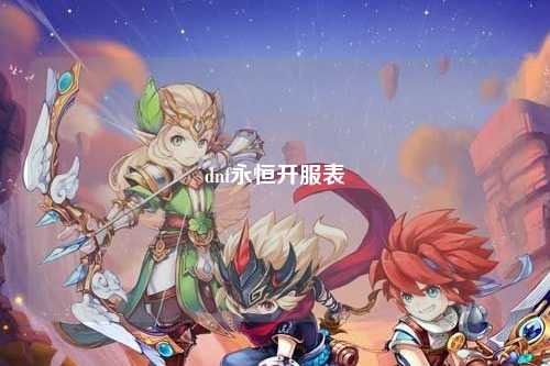 dnf永恒開服表