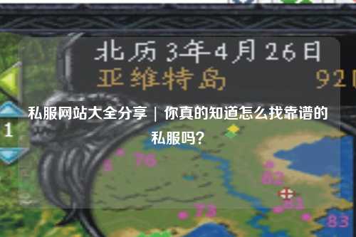 私服網(wǎng)站大全分享 | 你真的知道怎么找靠譜的私服嗎？