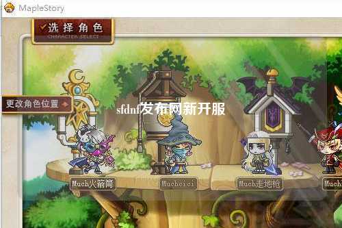 sfdnf發布網新開服