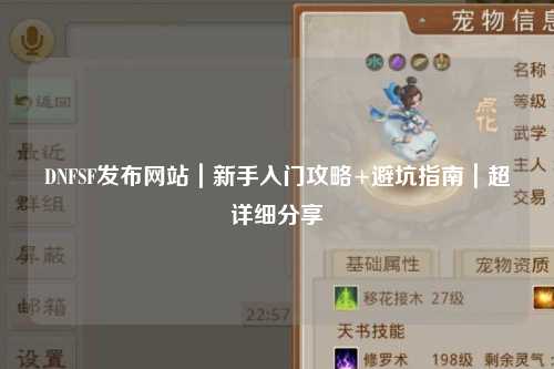 DNFSF發布網站｜新手入門攻略+避坑指南｜超詳細分享