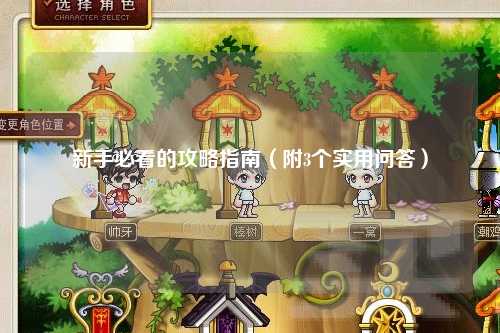 新手必看的攻略指南（附3個實用問答）