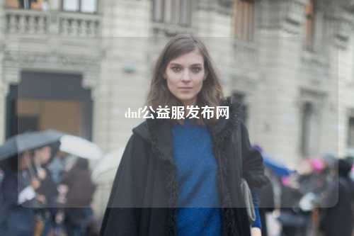 dnf公益服發布網
