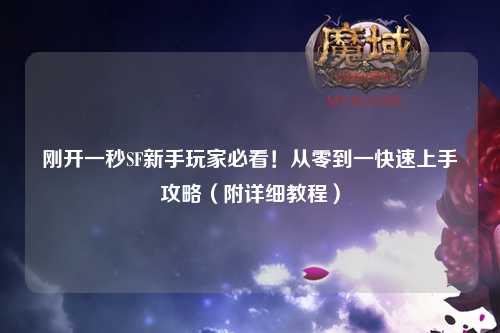 剛開一秒SF新手玩家必看！從零到一快速上手攻略（附詳細教程）