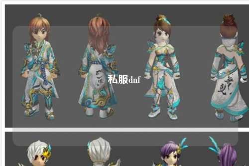 私服dnf