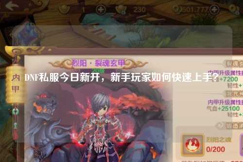 DNF私服今日新開，新手玩家如何快速上手？