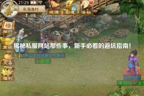 揭秘私服網站那些事，新手必看的避坑指南！
