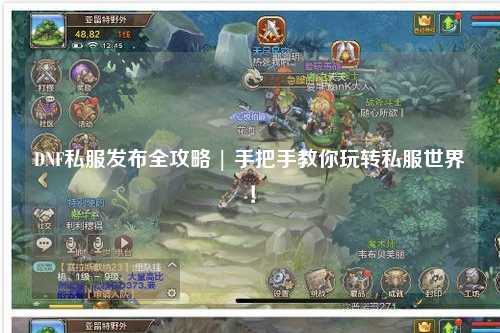 DNF私服發布全攻略 | 手把手教你玩轉私服世界！
