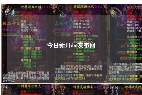 今日新開dnf發布網
