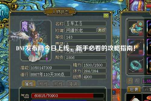 DNF發布網今日上線，新手必看的攻略指南！