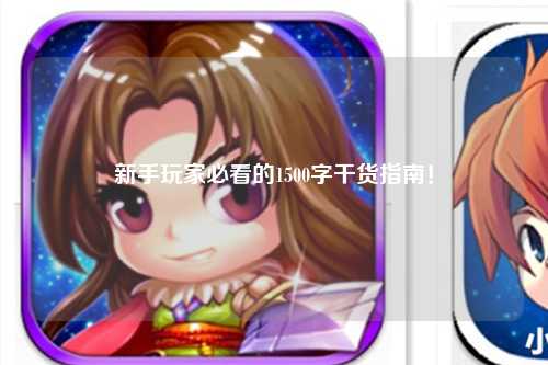 新手玩家必看的1500字干貨指南！