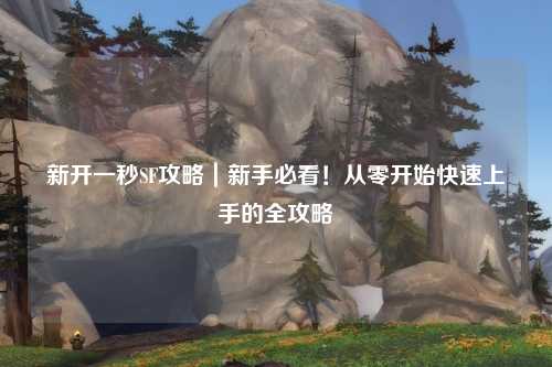 新開一秒SF攻略｜新手必看！從零開始快速上手的全攻略