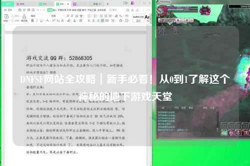 DNFSF網站全攻略｜新手必看！從0到1了解這個神秘的地下游戲天堂