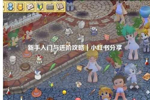 新手入門與進階攻略｜小紅書分享