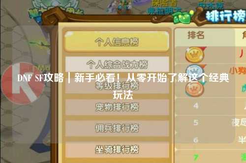 DNF SF攻略｜新手必看！從零開始了解這個經(jīng)典玩法