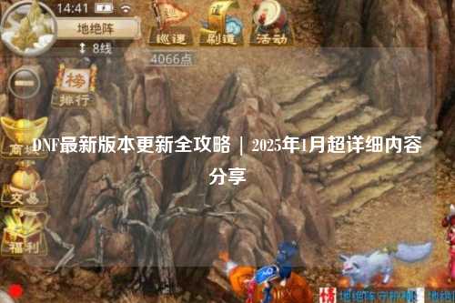 DNF最新版本更新全攻略 | 2025年1月超詳細(xì)內(nèi)容分享