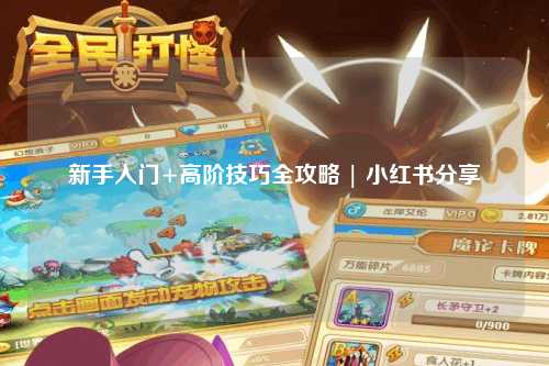 新手入門+高階技巧全攻略 | 小紅書分享