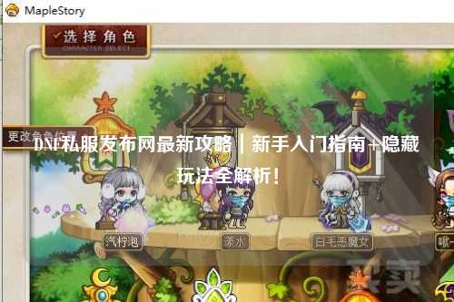 DNF私服發(fā)布網(wǎng)最新攻略｜新手入門指南+隱藏玩法全解析！