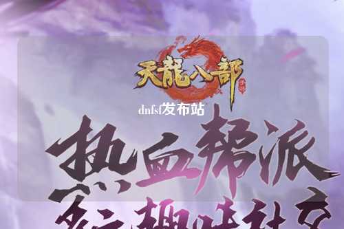 dnfsf發(fā)布站