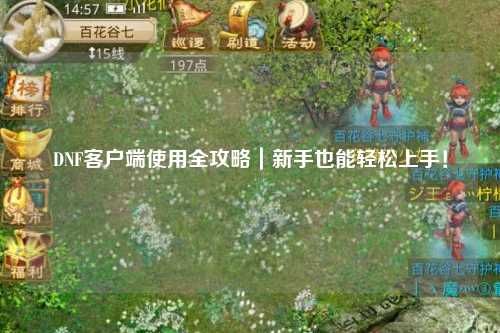 DNF客戶端使用全攻略｜新手也能輕松上手！