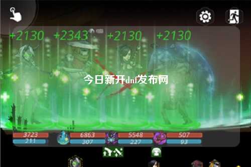 今日新開dnf發(fā)布網(wǎng)