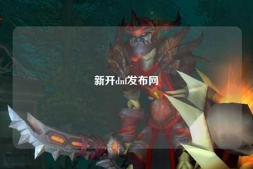 新開dnf發布網