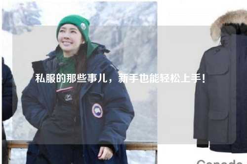 私服的那些事兒,新手也能輕松上手!?