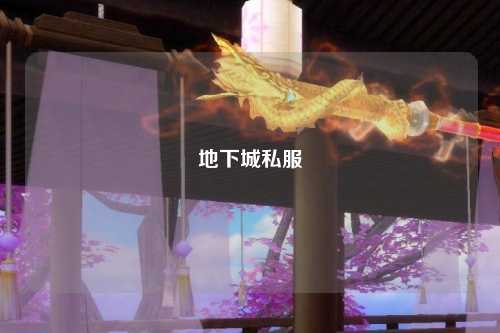 地下城私服