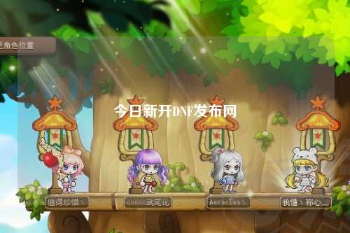 今日新開DNF發布網