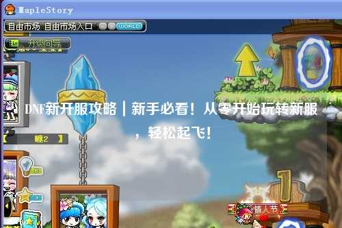 DNF新開服攻略｜新手必看！從零開始玩轉(zhuǎn)新服，輕松起飛！