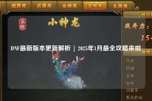 DNF最新版本更新解析 | 2025年1月最全攻略來啦！