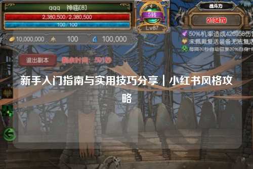 新手入門指南與實(shí)用技巧分享｜小紅書(shū)風(fēng)格攻略