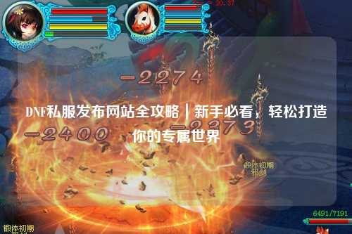DNF私服發布網站全攻略｜新手必看，輕松打造你的專屬世界