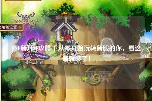 DNF新開SF攻略 | 從零開始玩轉(zhuǎn)新服的你，看這篇就夠了！