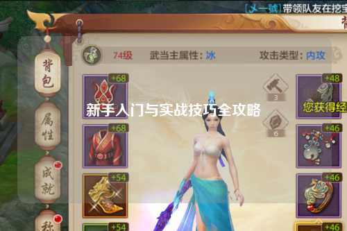 新手入門與實戰技巧全攻略