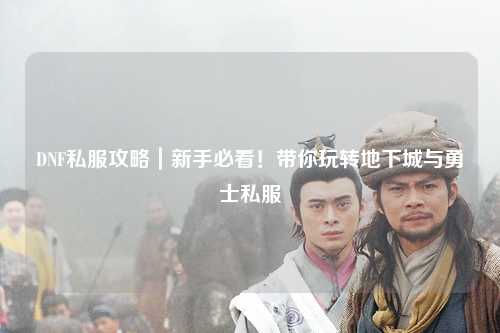 DNF私服攻略｜新手必看！帶你玩轉地下城與勇士私服