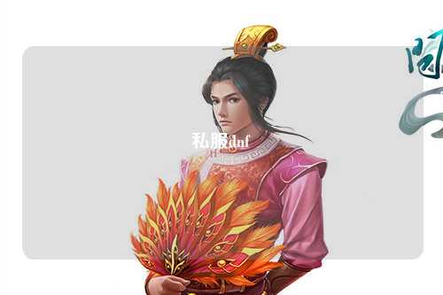 私服dnf