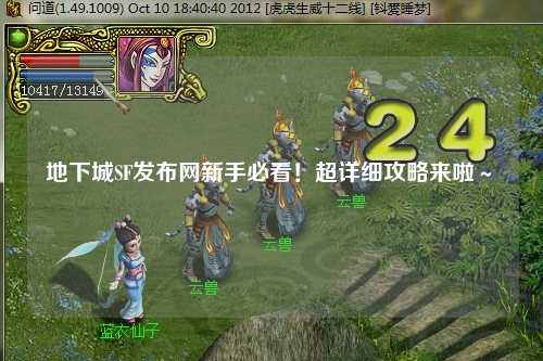 地下城SF發(fā)布網(wǎng)新手必看！超詳細攻略來啦～?