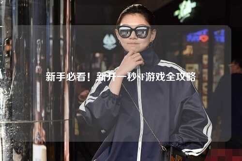 新手必看！新開一秒SF游戲全攻略