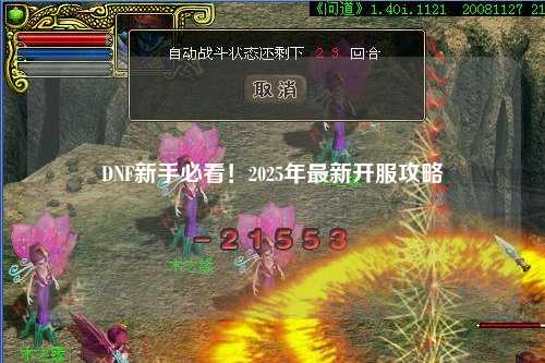 DNF新手必看！2025年最新開(kāi)服攻略