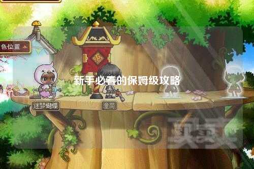 新手必看的保姆級(jí)攻略