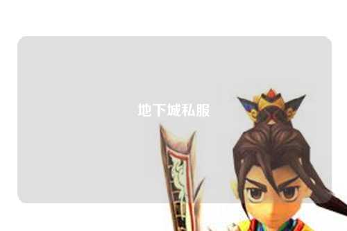 地下城私服