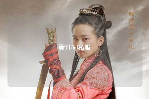 新開(kāi)dnf私服