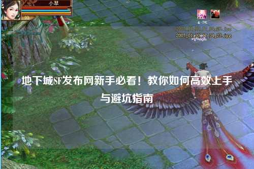 地下城SF發(fā)布網(wǎng)新手必看！教你如何高效上手與避坑指南?