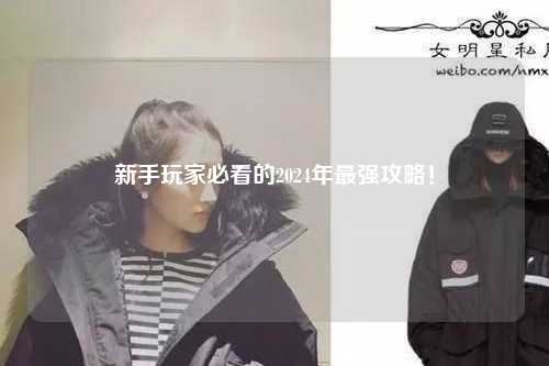 新手玩家必看的2024年最強攻略！